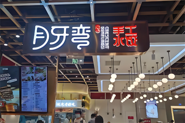月牙湾手工水饺