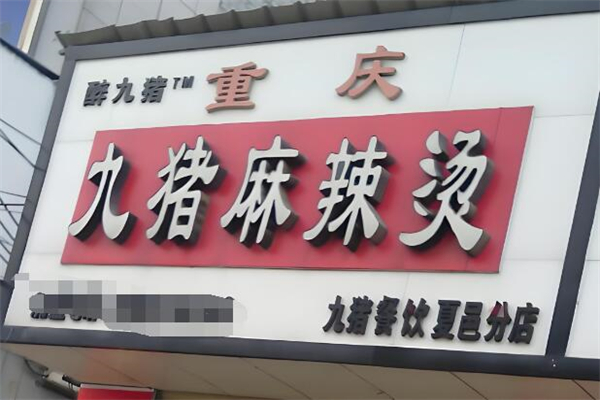 九猪麻辣烫