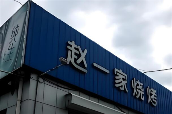 赵一家烧烤
