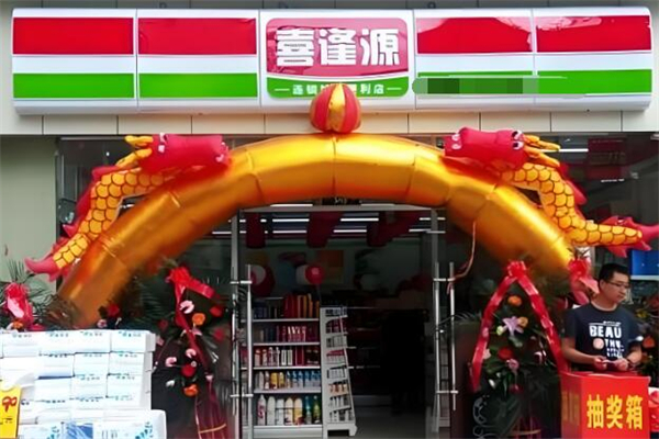 喜逢源便利店
