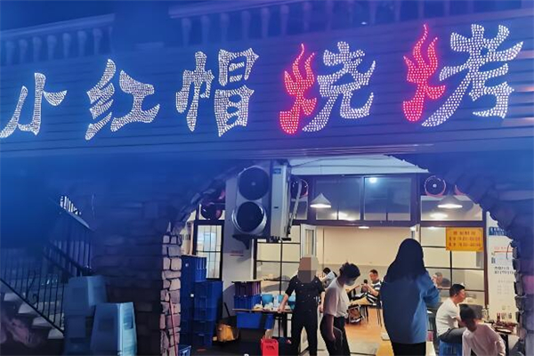 小红帽烧烤