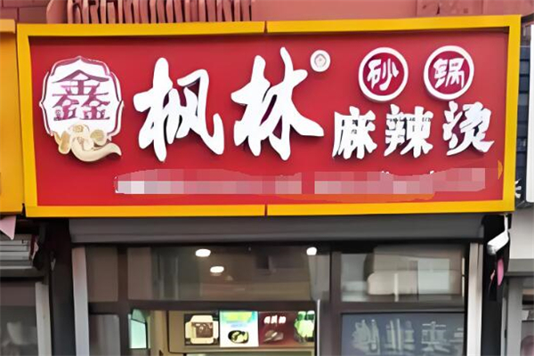 鑫枫林砂锅麻辣烫