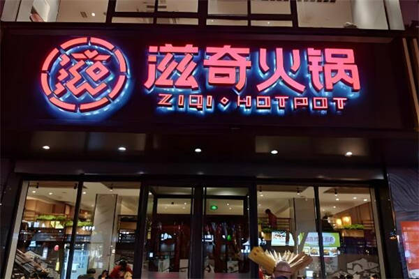 滋奇火锅