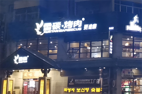 雪碳烧烤加盟