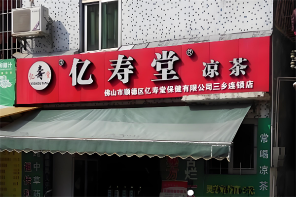 亿寿堂凉茶