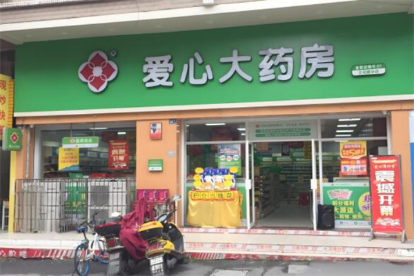 爱心大药房