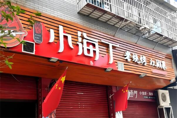 小海丁烧烤