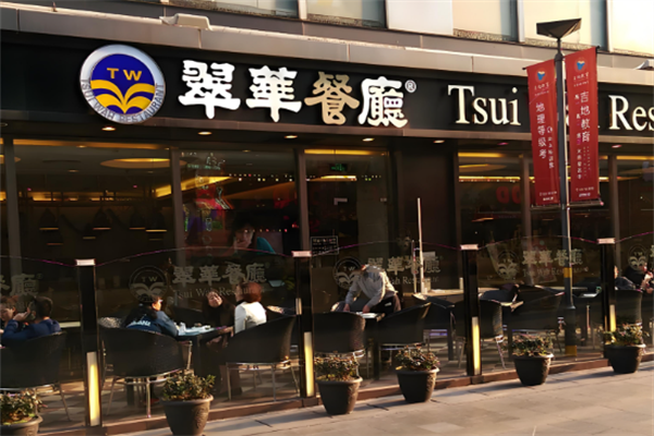 翠华餐厅