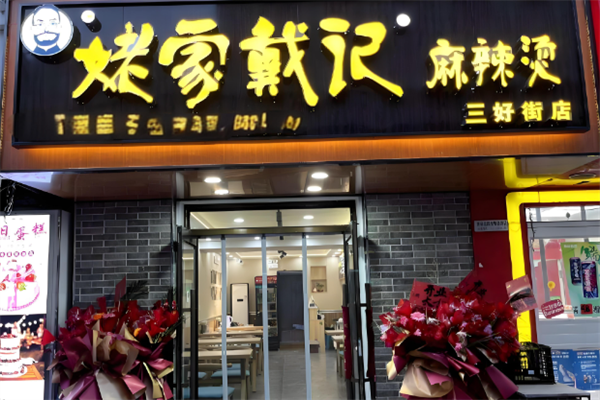 姥家戴记麻辣烫