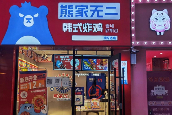 熊家无二韩式炸鸡