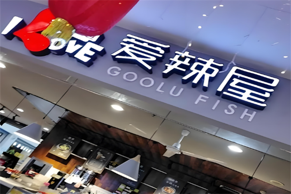 爱辣屋咕噜鱼