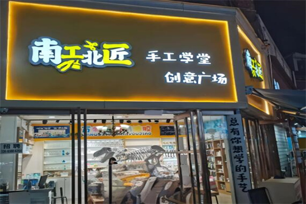 南工北匠