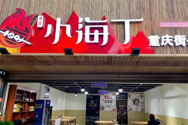 小海丁烧烤