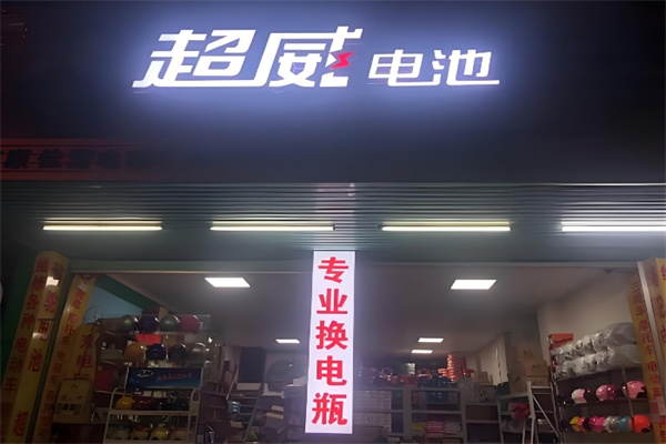 超威电池