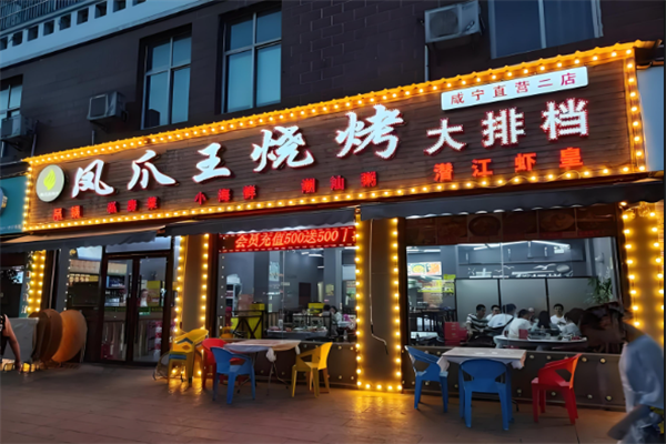 凤爪王烧烤
