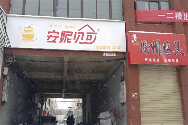 安妮贝可蛋糕