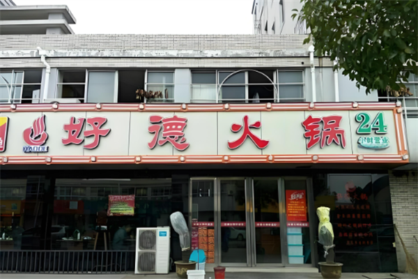 好德火锅