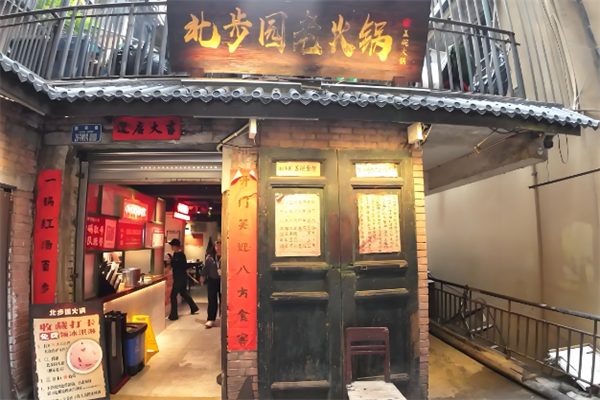 北步园老火锅