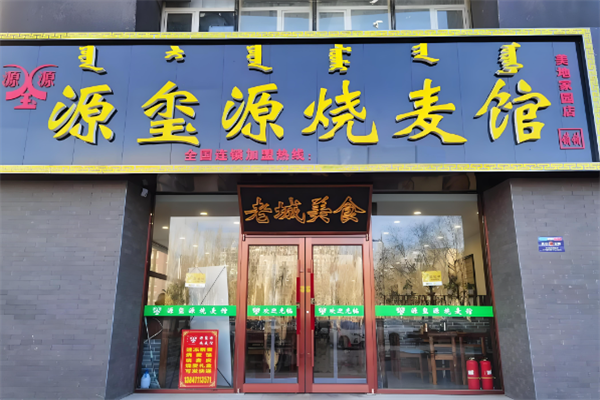 源玺源烧麦