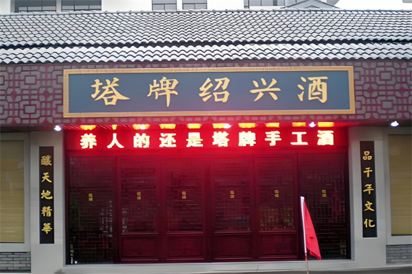 塔牌黄酒加盟