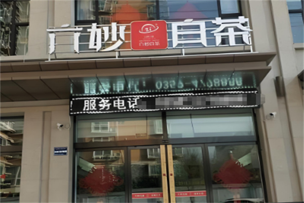 六妙白茶加盟