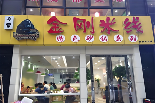金刚米线