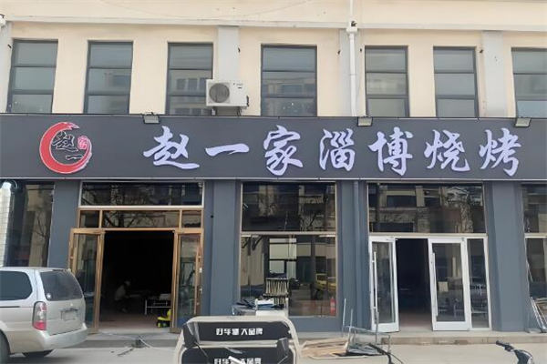 赵一家烧烤