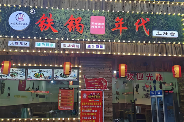 铁锅年代地锅鸡