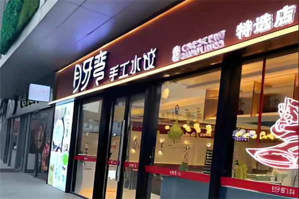 月牙湾手工水饺