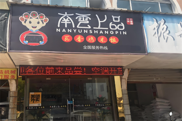 南云上品瓦香鸡