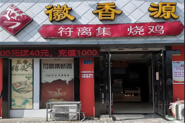徽香源烧鸡