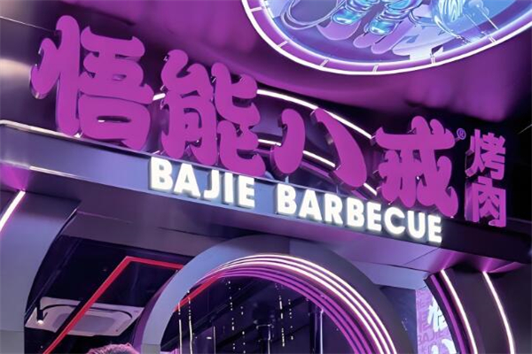 悟能八戒烤肉