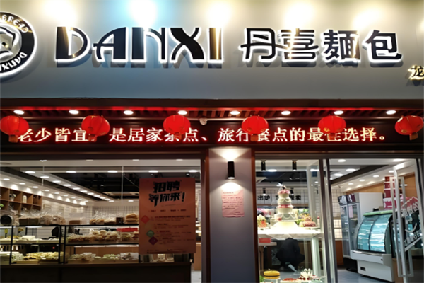 丹喜面包