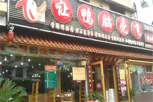 让鸭脑壳飞熟食