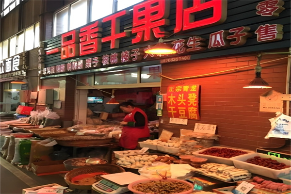 一品香炒货干果