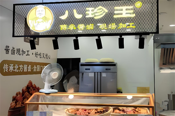 八珍王熟食