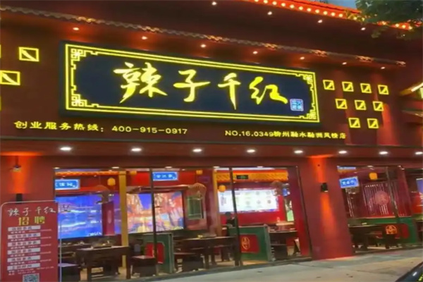 辣子千红火锅加盟