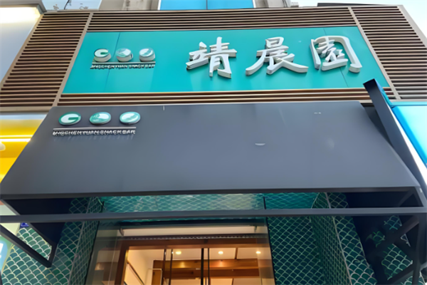靖晨园小吃