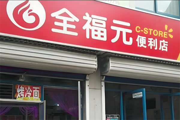 全福元便利店