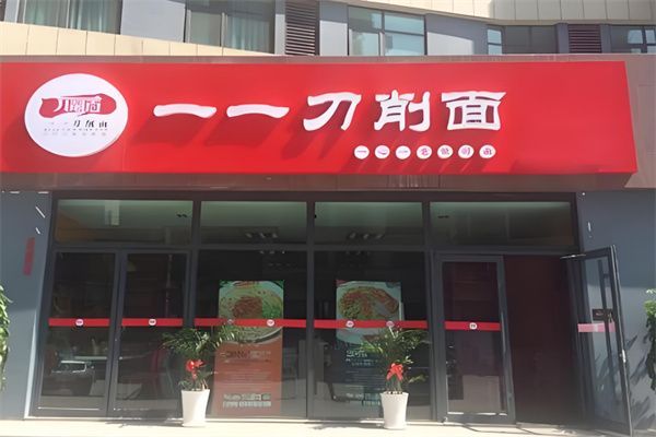 一一刀削面加盟