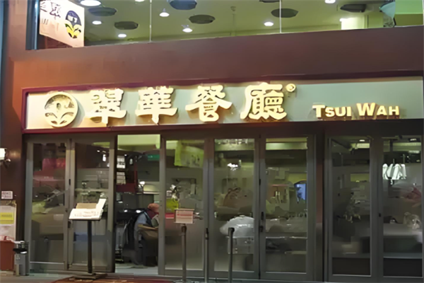 翠华餐厅