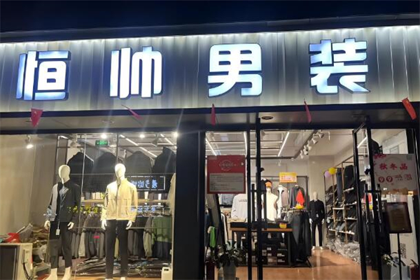 恒帅男装