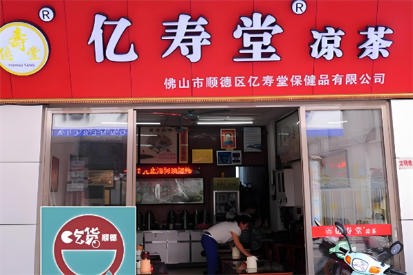 亿寿堂凉茶