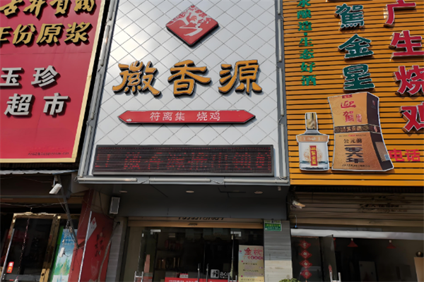 徽香源烧鸡