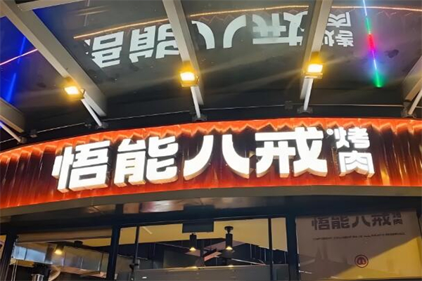 悟能八戒烤肉
