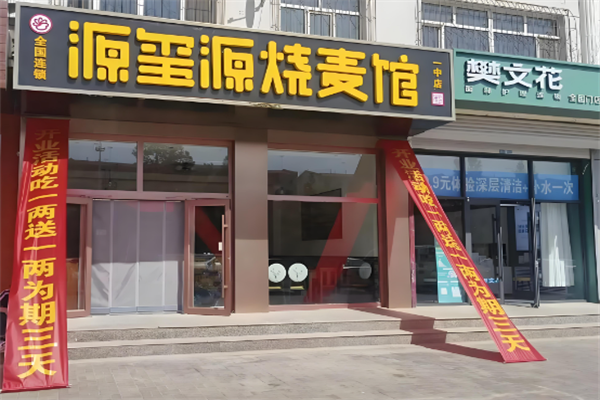 源玺源烧麦