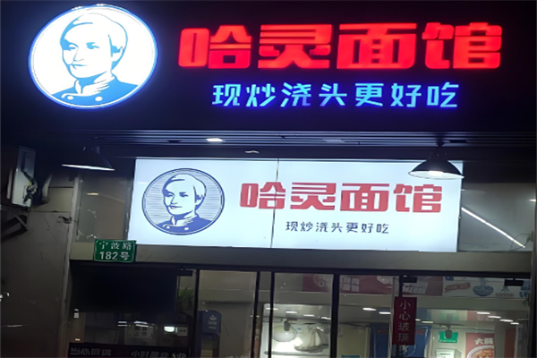 哈灵面馆