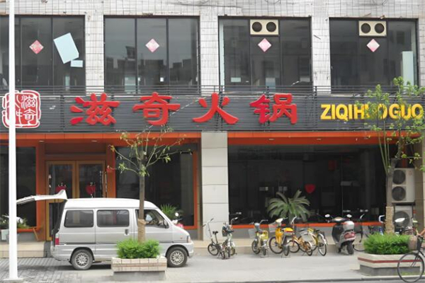 滋奇火锅