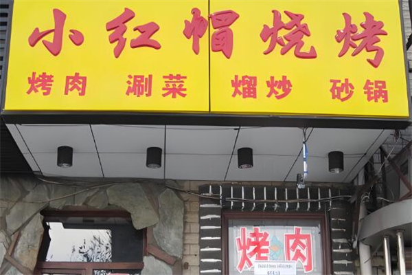 小红帽烧烤