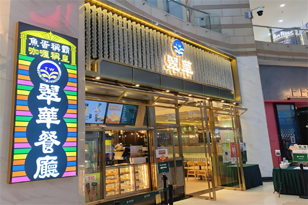 翠华餐厅
